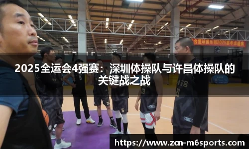 2025全运会4强赛：深圳体操队与许昌体操队的关键战之战