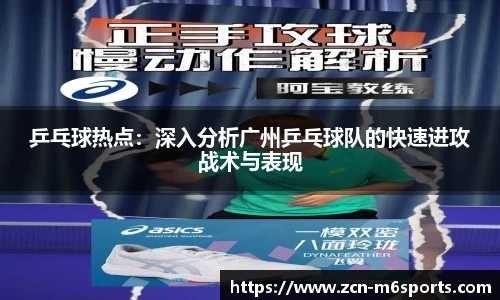 乒乓球热点：深入分析广州乒乓球队的快速进攻战术与表现