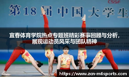 宜春体育学院热点专题班精彩赛事回顾与分析，展现运动员风采与团队精神