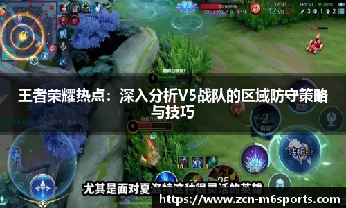王者荣耀热点：深入分析V5战队的区域防守策略与技巧