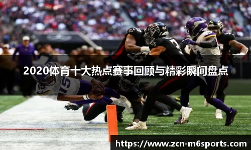 2020体育十大热点赛事回顾与精彩瞬间盘点