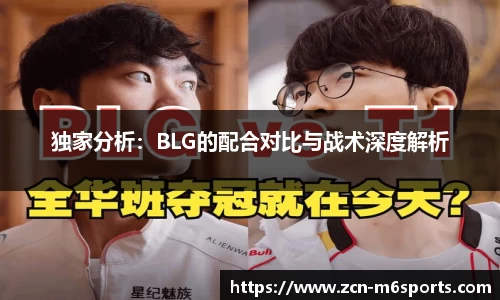 独家分析：BLG的配合对比与战术深度解析