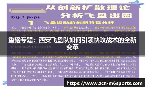 重磅专题：西安飞盘队如何引领快攻战术的全新变革